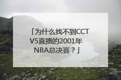 为什么找不到CCTV5直播的2001年NBA总决赛？