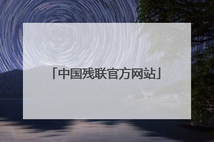 中国残联官方网站