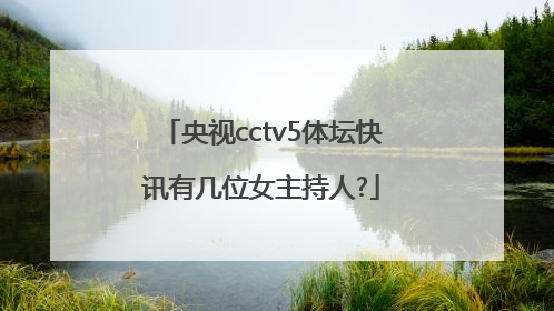 央视cctv5体坛快讯有几位女主持人?