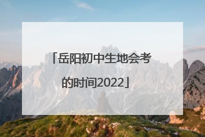 岳阳初中生地会考的时间2022