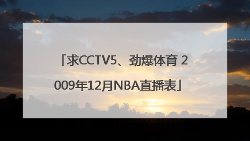 求CCTV5、劲爆体育 2009年12月NBA直播表