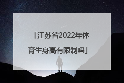 江苏省2022年体育生身高有限制吗