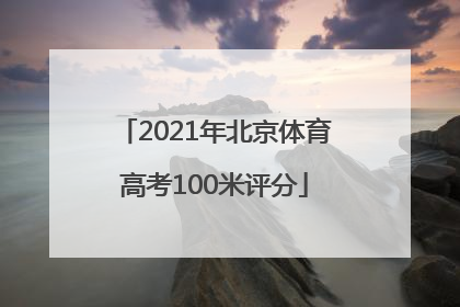 2021年北京体育高考100米评分