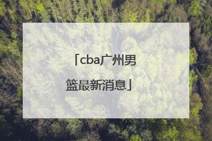 「cba广州男篮最新消息」CBA富邦男篮最新消息