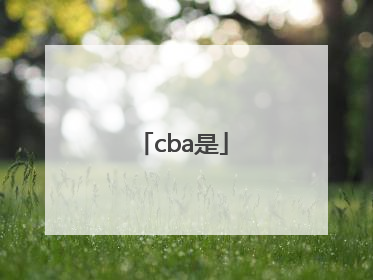 「cba是」cba是什么