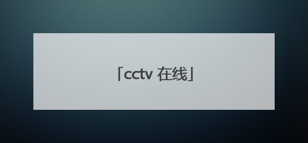 「cctv 在线」cctv在线直播cctv6