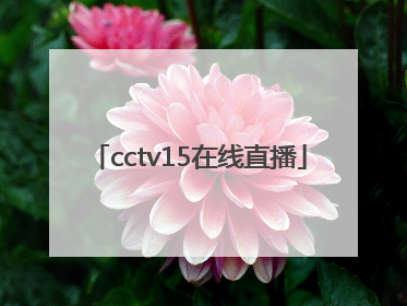 「cctv15在线直播」央视网直播