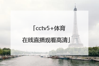 「cctv5+体育在线直播观看高清」cctv5在线直播观看广东体育
