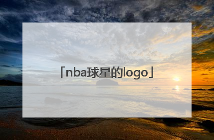 「nba球星的logo」nba球星的励志故事