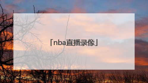 「nba直播录像」NBA直播录像免费观看
