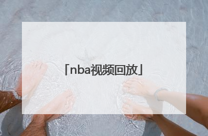 「nba视频回放」NBA视频回放2022.1.22.篮网
