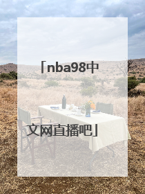 「nba98中文网直播吧」nba98篮球中文网录像