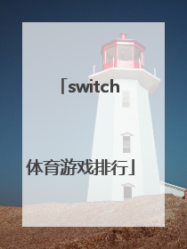 「switch体育游戏排行」SWITCH游戏排行