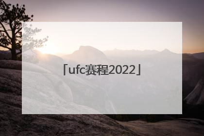 「ufc赛程2022」ufc赛程202年赛程表